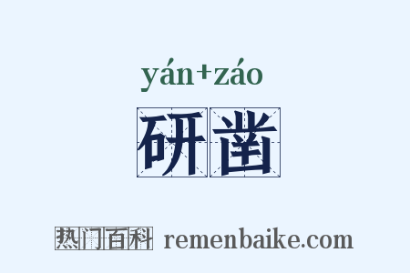 研凿是什么意思的图片